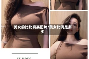 美女的比比真实图片/美女比例是多少