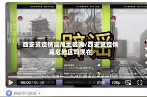 西安算疫情高危地区吗/西安算疫情高危地区吗现在