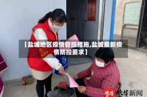 【盐城地区疫情管控措施,盐城最新疫情防控要求】