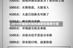 2019中国股市即将暴跌的简单介绍