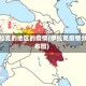 伊拉克的地区的疫情(伊拉克疫情分布图)