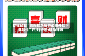 秒懂经验“贵阳捉鸡麻将必胜开挂下载软件”开挂(透视)辅助神器