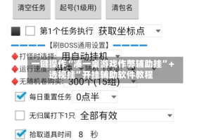 一键操作“凑一桌游戏作弊辅助挂”+透视挂”开挂辅助软件教程