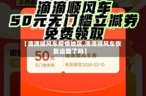 【滴滴顺风车疫情地区,滴滴顺风车恢复运营了吗】