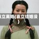 袁立离婚(袁立结婚没)