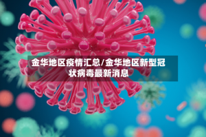 金华地区疫情汇总/金华地区新型冠状病毒最新消息