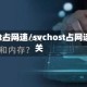 svchost占网速/svchost占网速怎么关