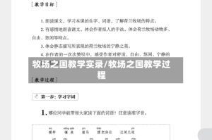 牧场之国教学实录/牧场之国教学过程