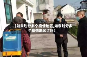 【如皋划分多个疫情地区,如皋划分多个疫情地区了吗】