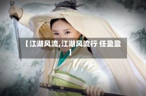 【江湖风流,江湖风流行 任盈盈】