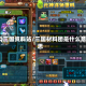 QQ三国资料站/三国材料团是什么意思