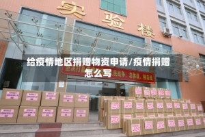 给疫情地区捐赠物资申请/疫情捐赠怎么写