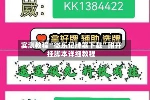 实测教程“微乐记牌器下载”附开挂脚本详细教程