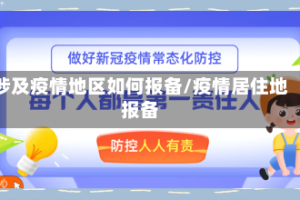 涉及疫情地区如何报备/疫情居住地报备