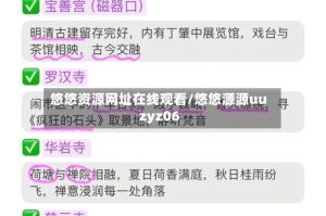 悠悠资源网址在线观看/悠悠源源uuzyz06