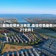 【盘锦疫情关注地区,盘锦疫情最新2021文件】