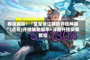 教程辅助！“宝宝浙江辅助开挂神器”(透视)开挂辅助脚本+详细开挂安装教程