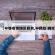 【中等疫情地区回京,中风险 回京】