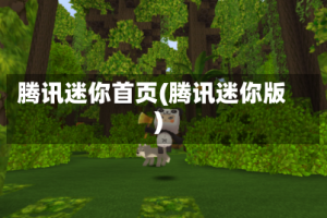 腾讯迷你首页(腾讯迷你版)