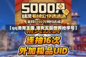 【qq洛克王国,洛克王国世界抢学号】