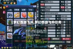 【梦幻西游飞升,梦幻西游飞升任务】