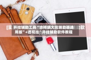 开挂辅助工具“吉祥填大坑辅助器通用版”+透视挂”开挂辅助软件教程