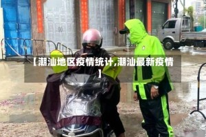 【潮汕地区疫情统计,潮汕最新疫情】