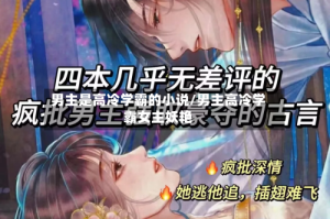 男主是高冷学霸的小说/男主高冷学霸女主妖艳