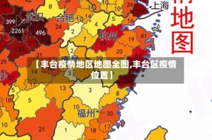 【丰台疫情地区地图全图,丰台区疫情位置】