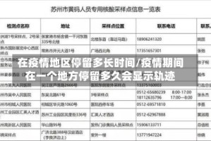 在疫情地区停留多长时间/疫情期间在一个地方停留多久会显示轨迹