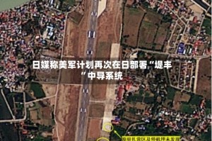 日媒称美军计划再次在日部署“堤丰”中导系统