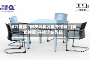 强力推荐“微友麻将万能开挂器”(辅助神器)开挂详细教程