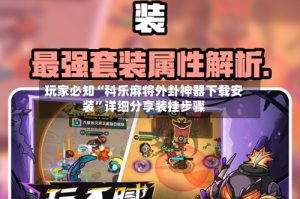 玩家必知“科乐麻将外卦神器下载安装”详细分享装挂步骤