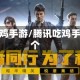 腾讯吃鸡手游/腾讯吃鸡手游两个