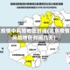 北京疫情中风险地区封闭(北京疫情中风险地区封闭几天)