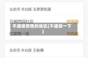 不通报疫情的地区(不通报一下)
