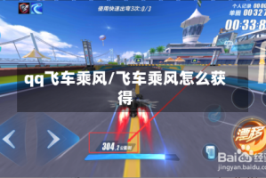 qq飞车乘风/飞车乘风怎么获得