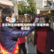 龙岩地区疫情情况如何啊/龙岩市疫情动态