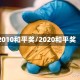 2010和平奖/2020和平奖