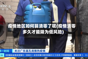 疫情地区如何算清零了呢(疫情清零多久才能降为低风险)