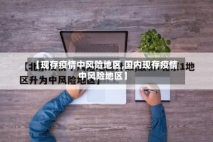 【现存疫情中风险地区,国内现存疫情中风险地区】