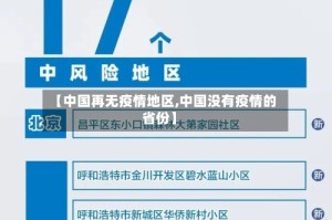 【中国再无疫情地区,中国没有疫情的省份】