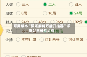 可用版本“微乐麻将万能开挂器”详细分享装挂步骤