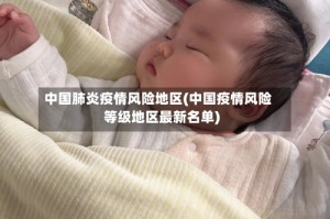 中国肺炎疫情风险地区(中国疫情风险等级地区最新名单)