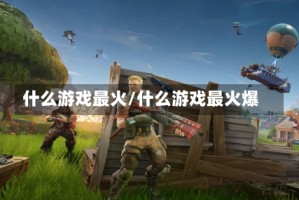 什么游戏最火/什么游戏最火爆