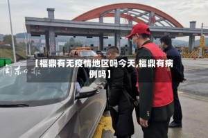 【福鼎有无疫情地区吗今天,福鼎有病例吗】