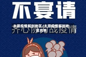 太原疫情解封地区/太原疫情解封地区名单