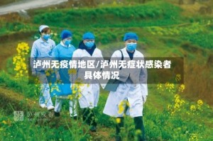 泸州无疫情地区/泸州无症状感染者具体情况