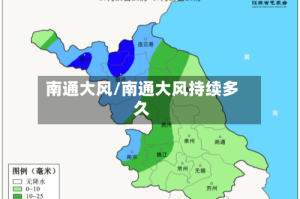 南通大风/南通大风持续多久