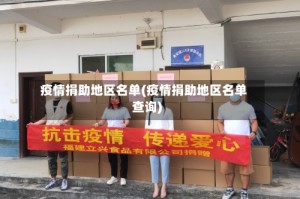 疫情捐助地区名单(疫情捐助地区名单查询)